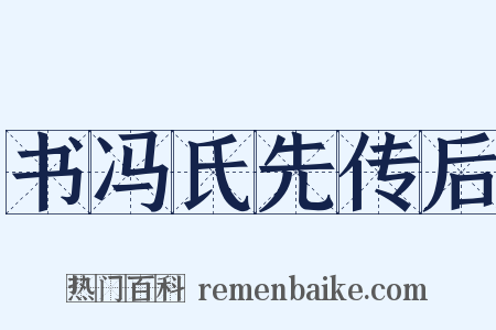 书冯氏先传后是什么意思的图片